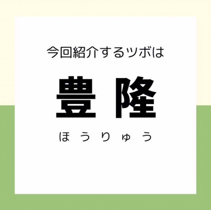 【豊隆】ツボ押しセルフケア