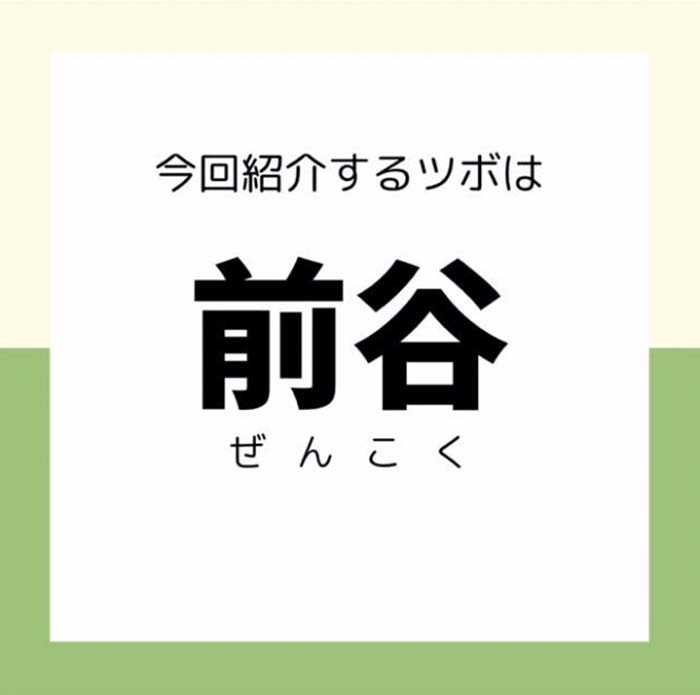 【前谷】ツボ押しセルフケア/夏場の温度が高く汗が出にくい時などに…