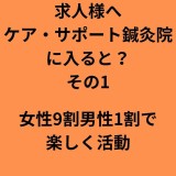 求人様へ／ケアサポート鍼灸院に入ると？１〜３