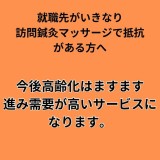 就職先がいきなり訪問鍼灸マッサージで抵抗がある方へ