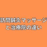 訪問マッサージと治療院の違い