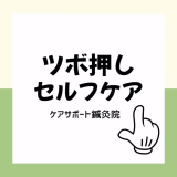 【三陰交】ツボ押しセルフケア