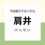 【肩井】ツボ押しセルフケア