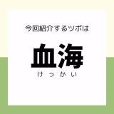 【血海】ツボ押しセルフケア