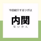 【内関】ツボ押しセルフケア