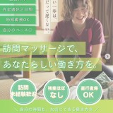 【募集｜鍼灸師・あん摩マッサージ指圧師】訪問マッサージであなたらしい働き方を