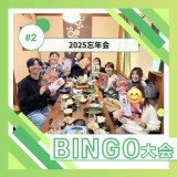 来年もみんなで良い一年に！